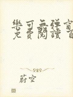 乐可无弹窗全文免费阅读 百度网盘