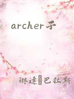 archer子