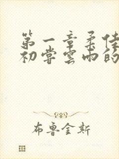 第一章柔佳少妇初尝云雨的演员表