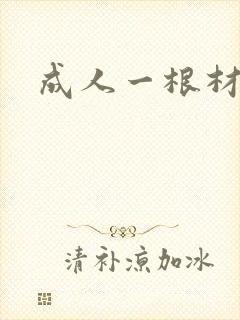 成人一根材