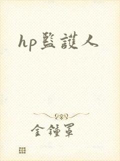 hp监护人
