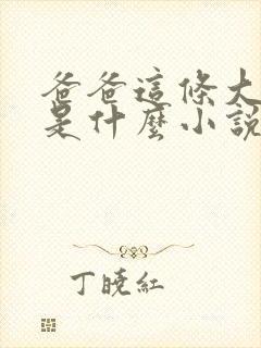 爸爸这条大虫子是什么小说