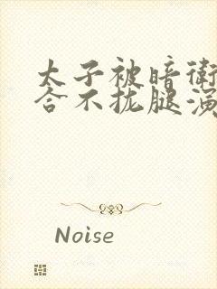 太子被暗卫c到合不拢腿演员表