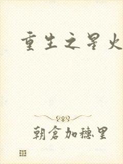 重生之星火燎原