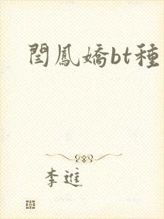闫凤娇bt种子