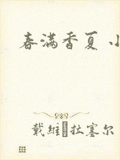 春满香夏 小说