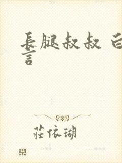 长腿叔叔 白雅言