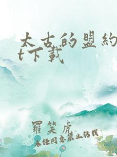 太古的盟约txt下载