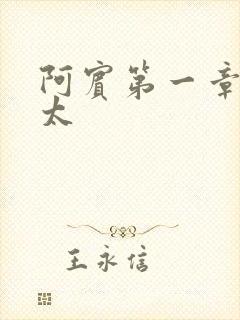 阿宾第一章房东太