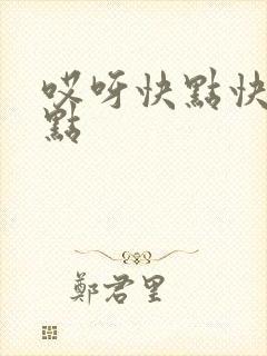 哎呀快点快点快点