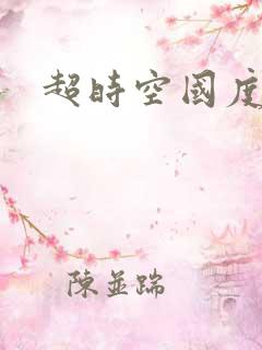 超时空国度