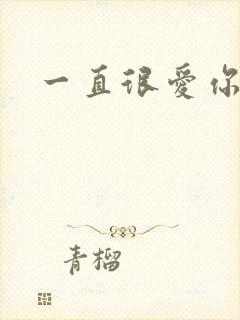 一直很爱你小说