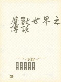 魔兽世界之战士传说