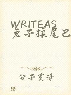WRITEAS兔子揉尾巴