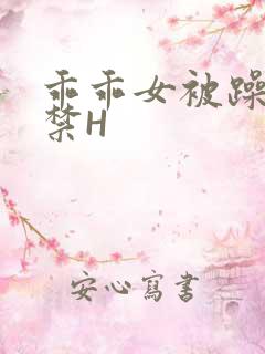 乖乖女被躁到失禁H