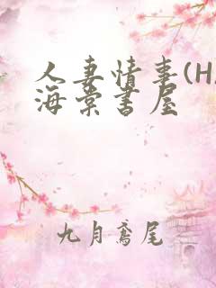 人妻情事(H)海棠书屋