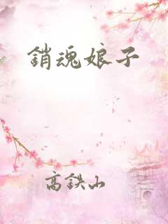 销魂娘子