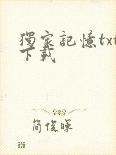 独家记忆txt下载