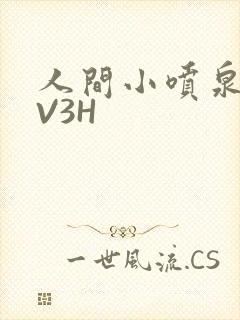 人间小喷泉H1V3H