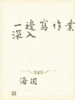 一边写作业一边深入