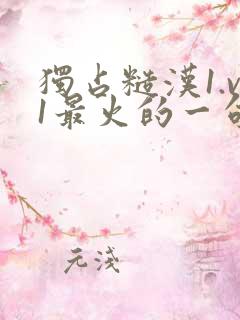 独占糙汉1.v1最火的一句