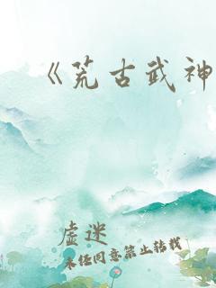 《荒古武神》