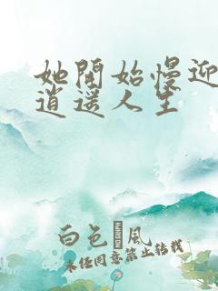 她开始慢迎迎合逍遥人生