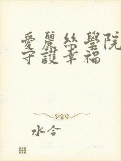 爱丽丝学院同人守护幸福