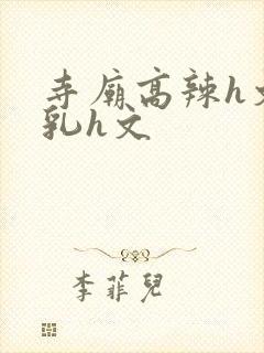 寺庙高辣h文乱乳h文