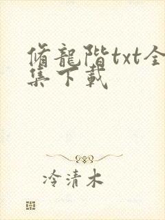 修龙阶txt全集下载