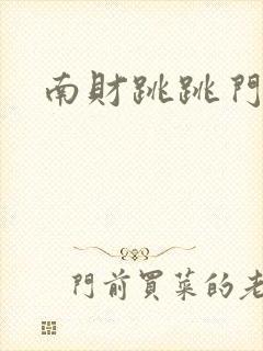 南财跳跳门