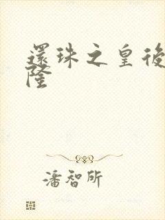 还珠之皇后变乾隆