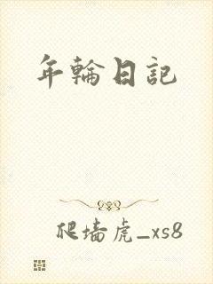 年轮日记