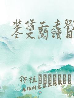 装修工老刘林雪全文阅读目录