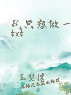 我只想做一只狗txt