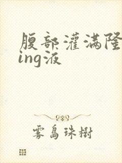 腹部灌满隆起jing液