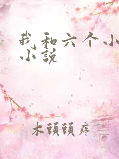 我和六个小萝莉小说