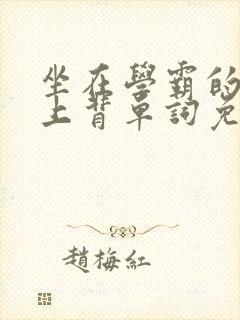 坐在学霸的棍子上背单词免费阅读双男主