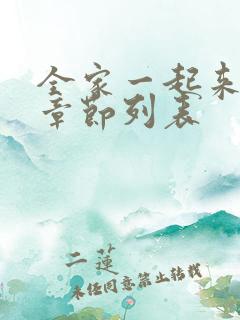 全家一起来最新章节列表