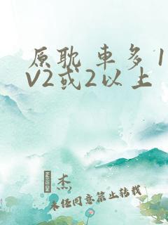 原耽 车多 1V2或2以上