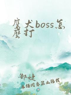 鹰犬boss怎么打