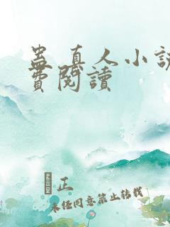 蛊 真人小说免费阅读