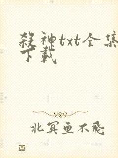 杀神txt全集下载