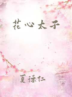 花心太子