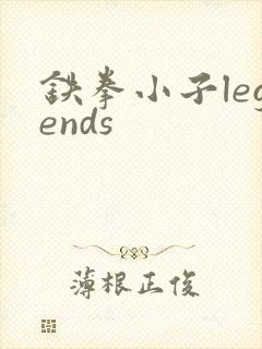 铁拳小子legends