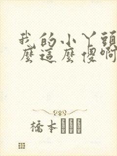 我的小丫头你怎么这么傻啊