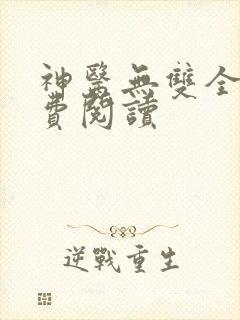 神医无双全文免费阅读