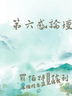 第六感论坛