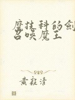 魔技科的剑士与召唤魔王