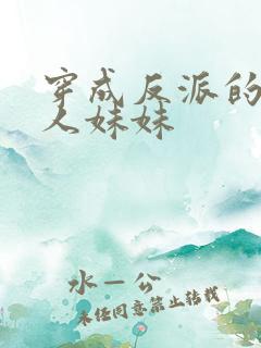 穿成反派的病美人妹妹